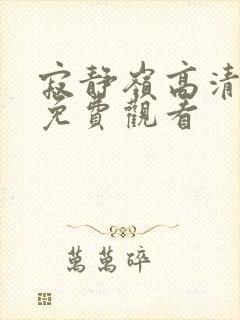 寂静岭高清在线免费观看