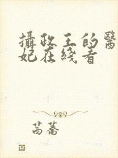 摄政王的医品狂妃在线看封面