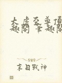 太虚至尊顶点笔趣阁 笔趣阁