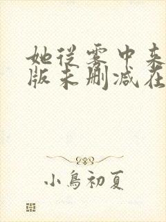 她从雾中来完整版未删减在线免费观看