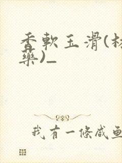 香软玉滑(林芍药)_