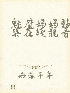 魅魔妈妈动漫全集在线观看免费