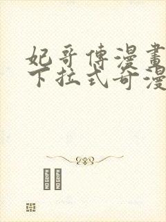 妃哥传漫画免费下拉式奇漫屋