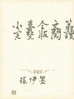 小喜全文第一部完整版阅读封面