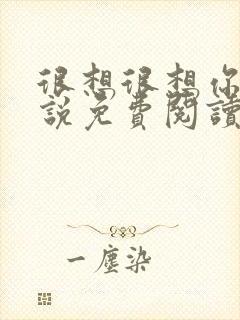 很想很想你 小说免费阅读封面