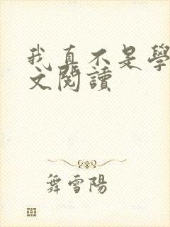 我真不是学神全文阅读