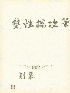 双性总攻笔趣阁