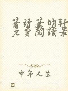 萧靖萧明轩小说免费阅读最新章节