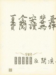 夏念安裴晋廷免费阅读无弹窗