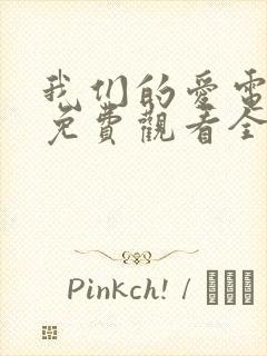 我们的爱电视剧免费观看全集高清