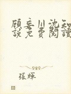 顾妄川沈知意小说免费阅读最新章节