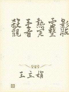 杀手热电影在线观看完整版封面