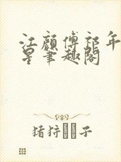 江颜傅祁年傅念星笔趣阁