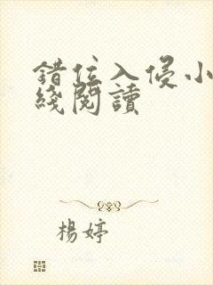 错位入侵小说在线阅读