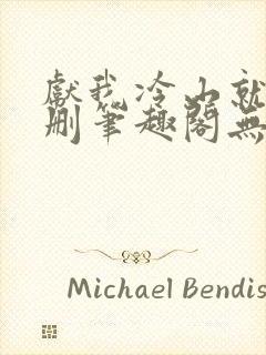 献我冷山就木无删笔趣阁无弹窗