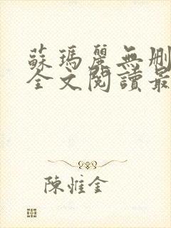 苏玛丽无删减版全文阅读最新章节更新时间