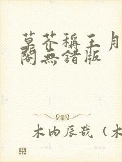 草芥称王月笔趣阁无错版封面