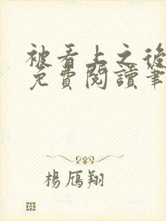 被看上之后全文免费阅读笔趣阁封面