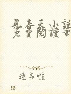 见春天小说全文免费阅读笔趣阁