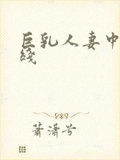 巨乳人妻中出在线