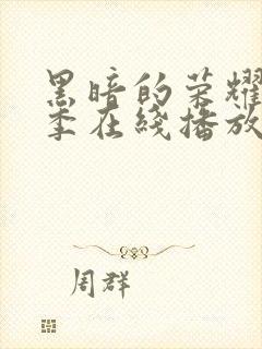 黑暗的荣耀第二季在线播放免费观看