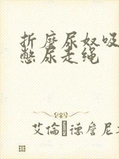 折磨尿奴吸水球憋尿走绳封面