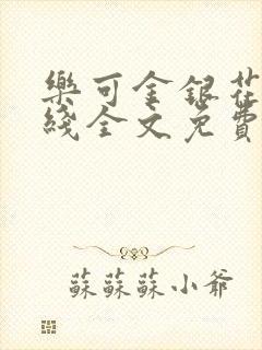 乐可金银花露在线全文免费阅读笔趣阁广