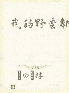 我的野蛮邻居封面