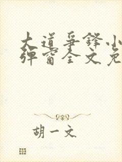 大道争锋小说无弹窗全文免费阅读封面