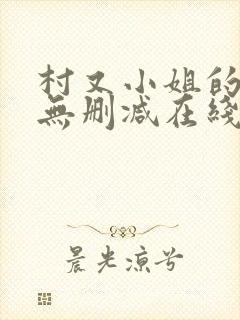 村又小姐的秘密无删减在线播放下载