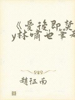 《爱后即焚》by林啸也笔趣阁封面