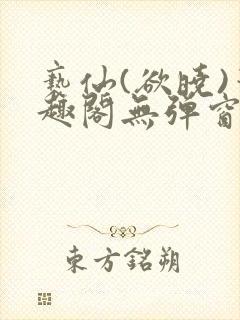 亵仙(欲晓)笔趣阁无弹窗最新章节