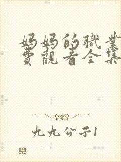 妈妈的职业3免费观看全集在线播放