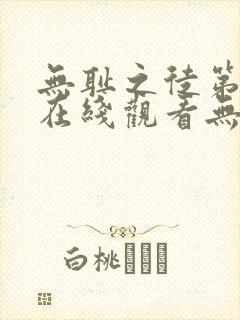 无耻之徒第一季在线观看无删减版封面