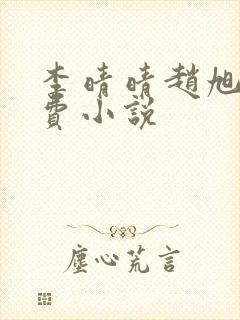 李晴晴赵旭的免费小说