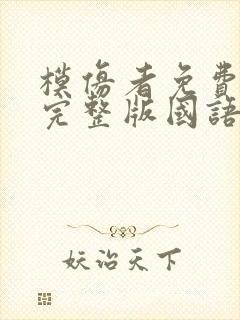 模仿者免费观看完整版国语高清封面