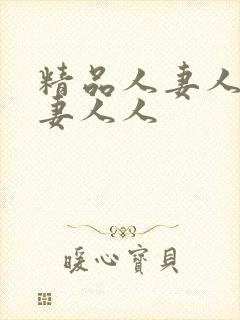 精品人妻人妻人妻人人