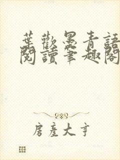 叶欢墨青语免费阅读笔趣阁