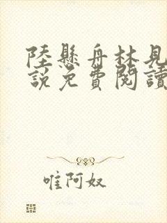 陆悬舟林见椿小说免费阅读最新章节