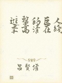 进击的巨人第一季高清在线播放