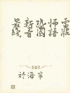 最新恐怖电影在线看国语版免费