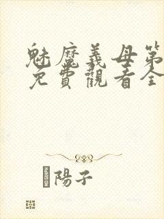 魅魔义母第二季免费观看全集高清