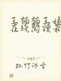 王楠楠王姨小说在线阅读最新章节封面