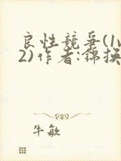 良性竞争(1v2)作者:锦换