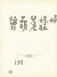 极品儿媳妇秦雨罗明老旺