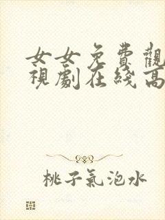 女女免费观看电视剧在线高清