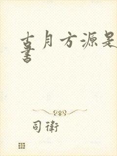 古月方源是哪本书封面