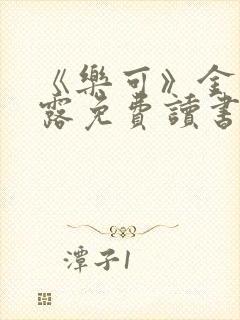 《乐可》金银花露免费读书