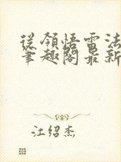 从领悟雷法开始笔趣阁最新章节列表