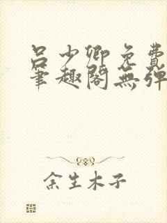 吕少卿免费全文笔趣阁无弹窗